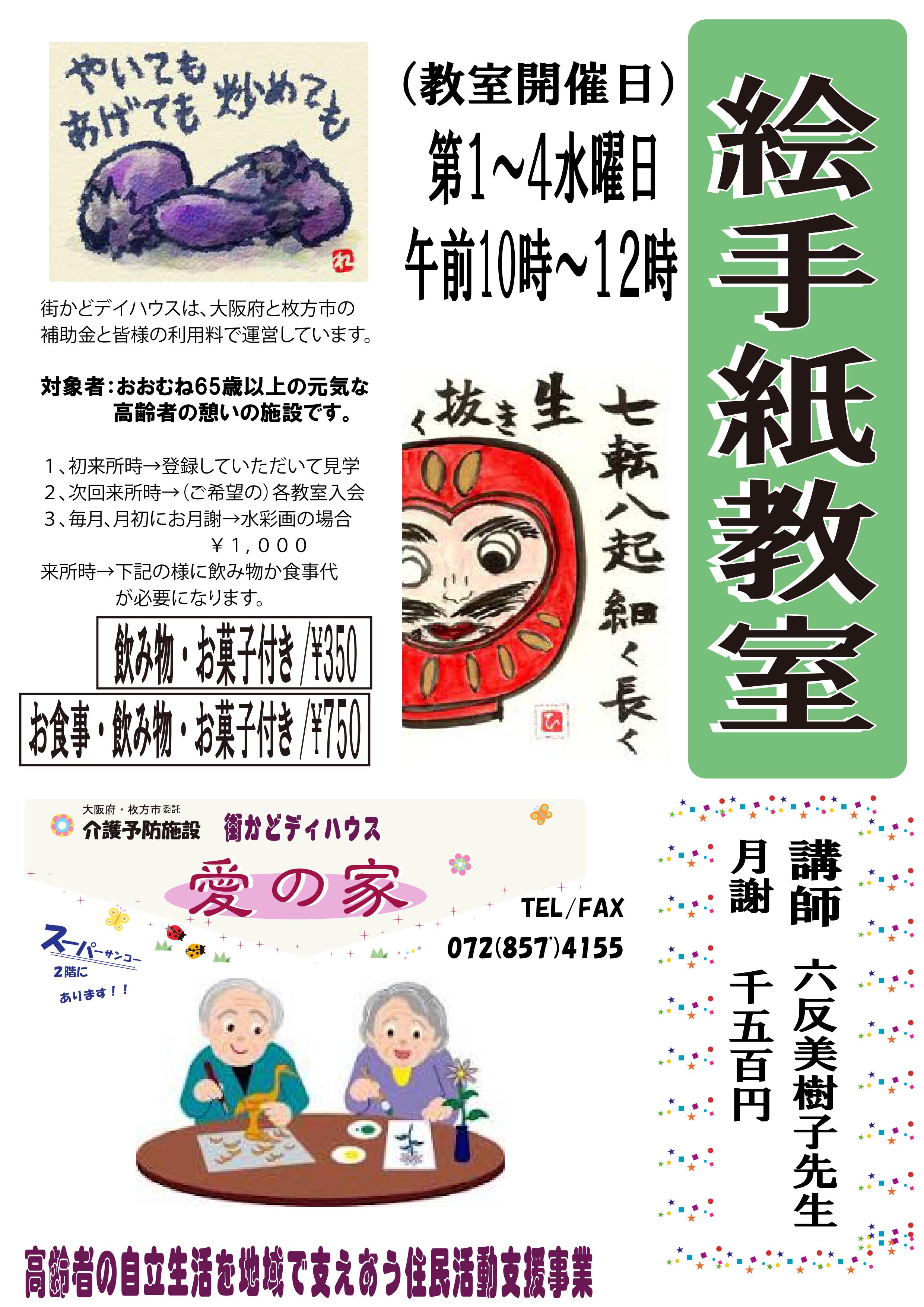 街かどディハウス愛の家絵手紙教室
