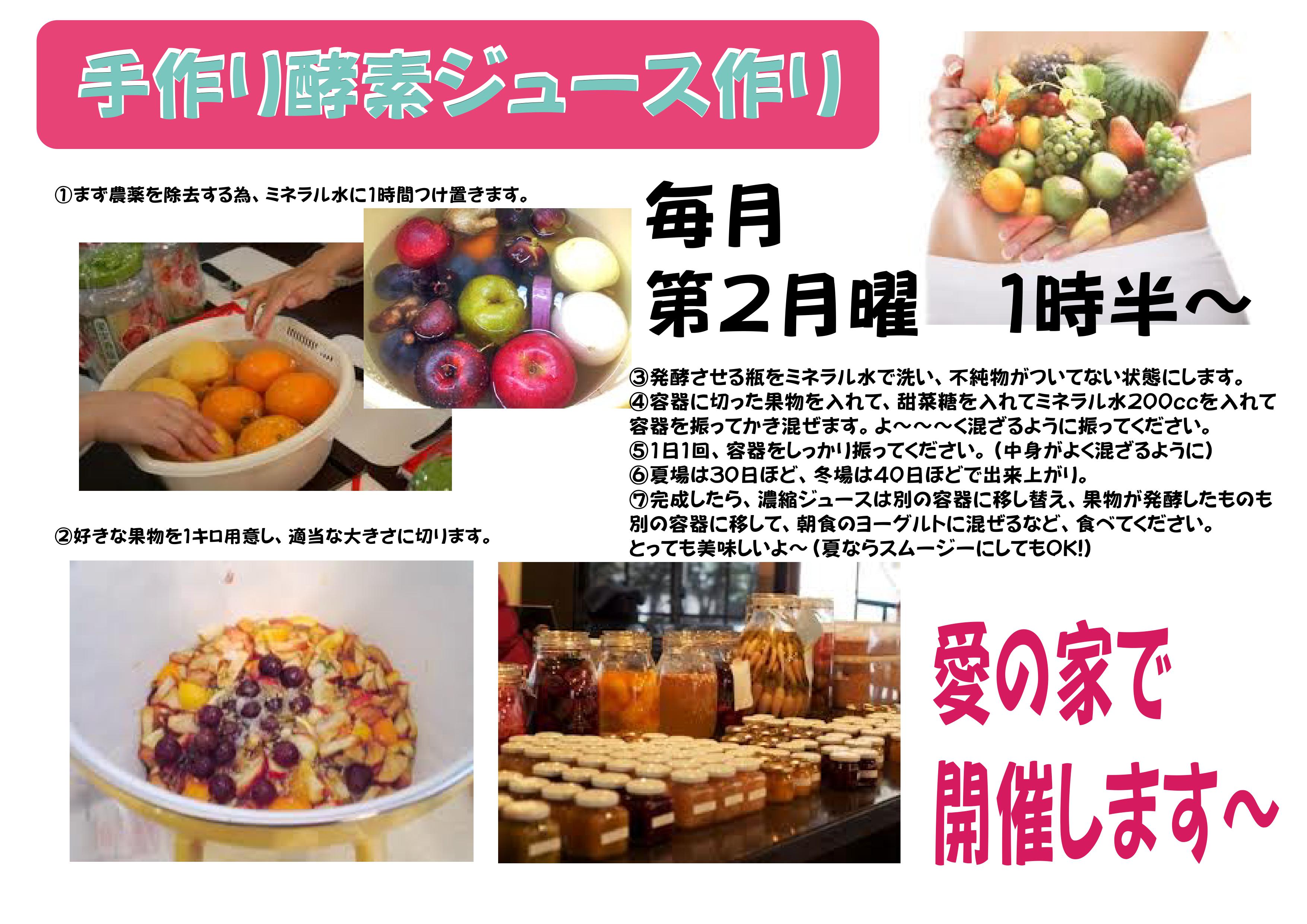 街かどディハウス愛の家酵素ジュース