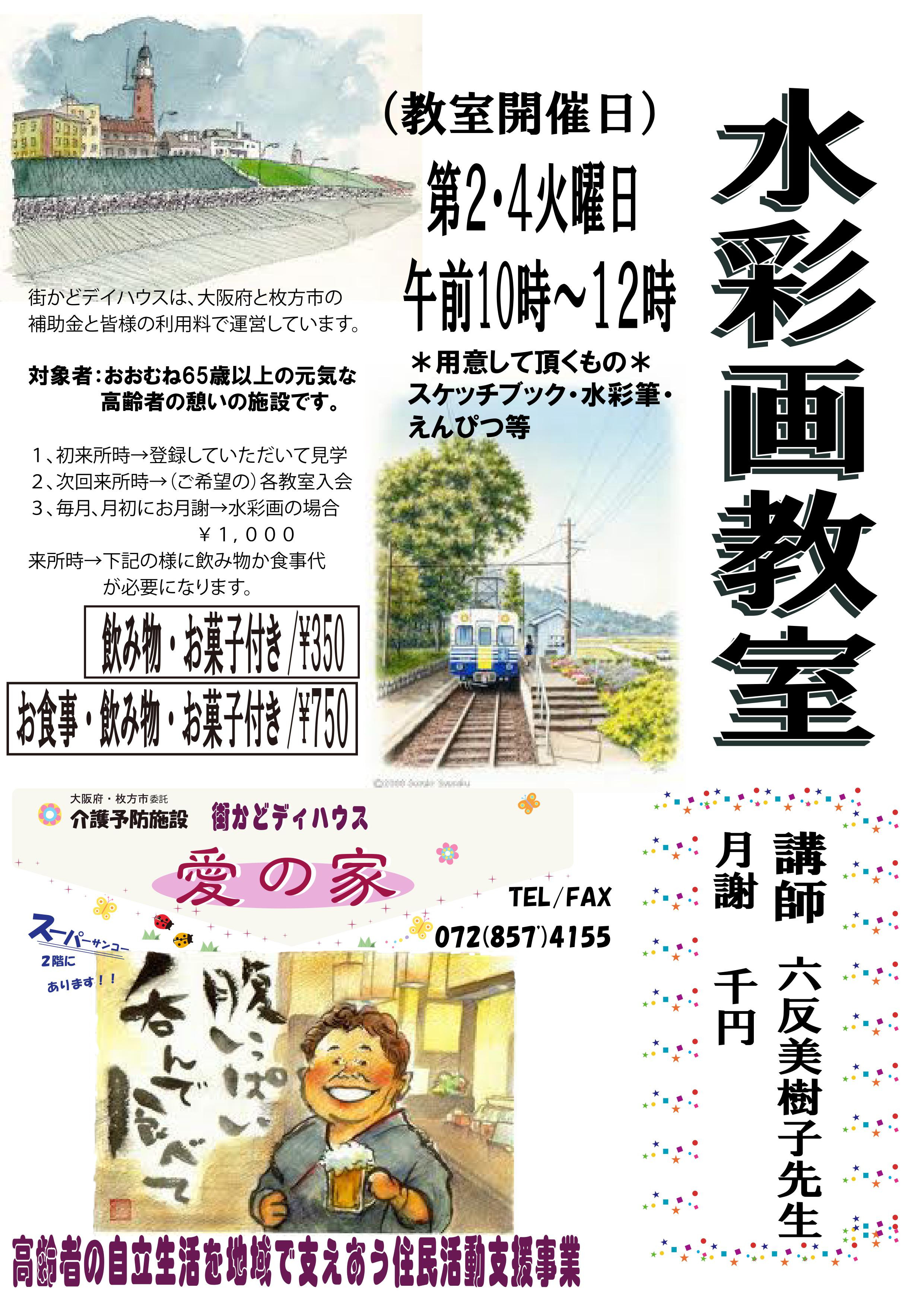 街かどディハウス愛の家水彩画教室