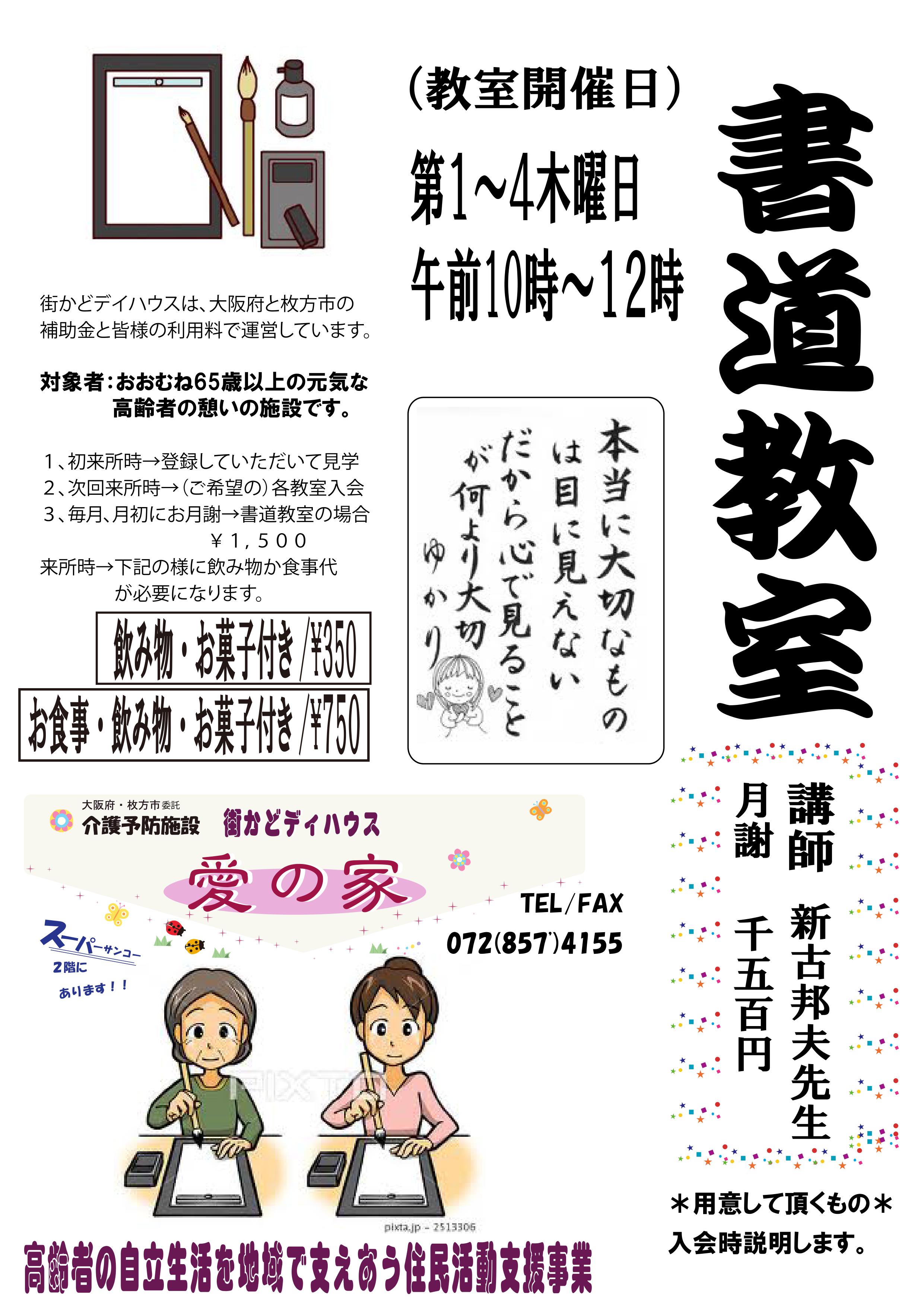 街かどディハウス愛の家書道教室