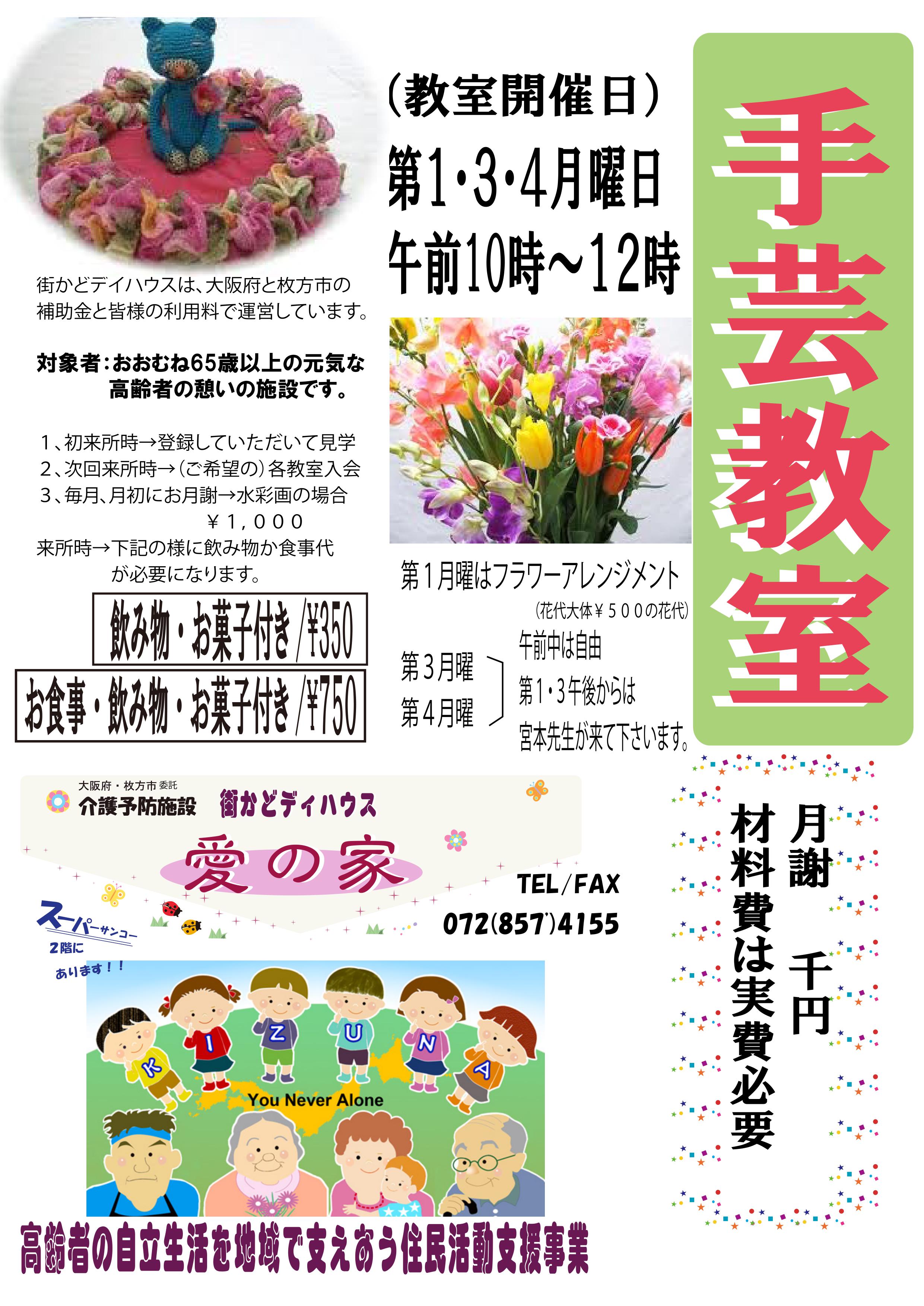 街かどディハウス愛の家手芸教室